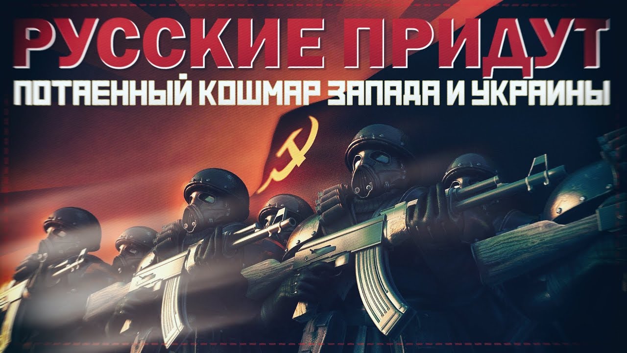 Русские идут 3