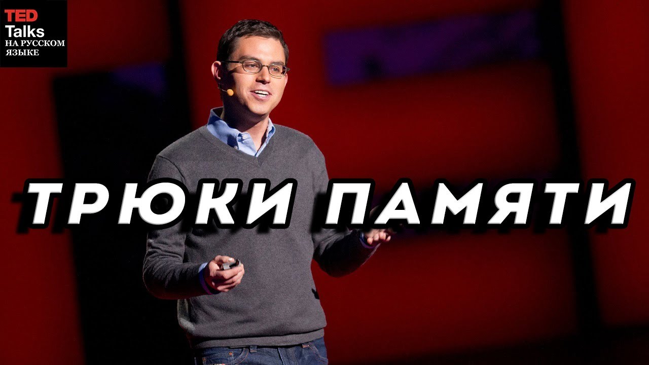 Тед на русском. Джошуа фор трюки памяти. Ted озвучивает.