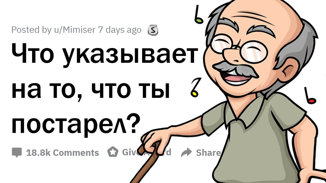 Просто постарел. Ты постарел. Признаки того что вы постарели. Как понять что ты постарел. Признаки что вы состарились.