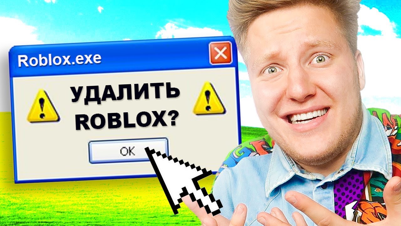 Удали roblox. Когда удалят РОБЛОКС. Почему удалят РОБЛОКС.