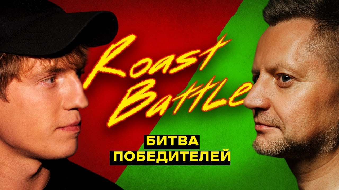 Roast battle телепередача. Щербаков батл шоу. Алексей Щербаков. Алексей Пивоваров. Roast Battle labelcom телепередача.